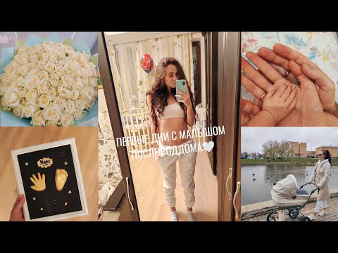 Видео: VLOG: ПЕРВЫЕ ДНИ С МАЛЫШОМ,КОЛИКИ,ЖЕЛТУХА НОВОРОЖДЕННОГО,ПОТЕРЯ МОЛОКА,РАСПАКОВКА,СЛЕПОК РУК,ПЕРЕЕЗД