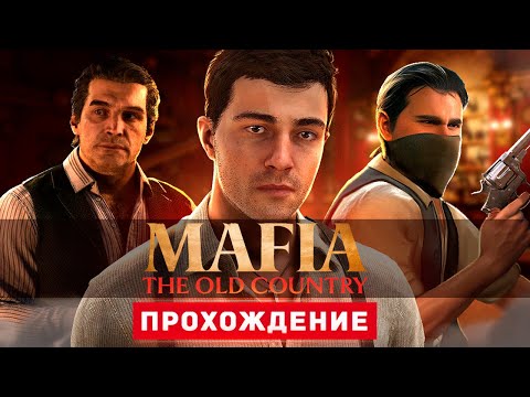 Видео: МАФИЯ НА СИЦИЛИИ - Прохождение - Mafia: The Old Country