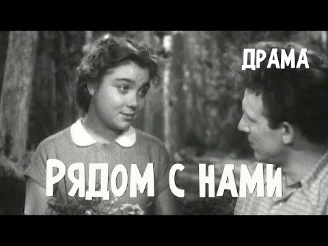 Видео: Рядом с нами (1957) Фильм Адольфа Бергункера В ролях Леонид Быков Клара Лучко Драма