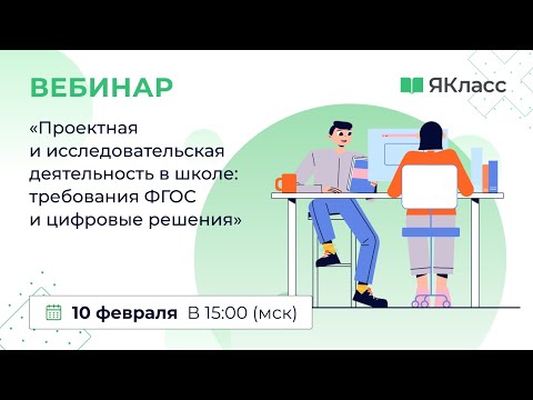 Видео: «Проектная и исследовательская деятельность в школе: требования ФГОС и цифровые решения»