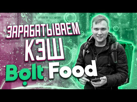 Видео: Работа в Доставке Bolt Food | Болт фуд. Сколько платят. Как устроиться?