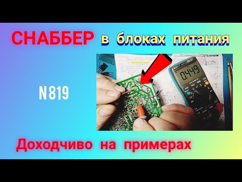 Видео: СНАББЕР в импульсных блоках питания. Просто и Наглядно на примерах.