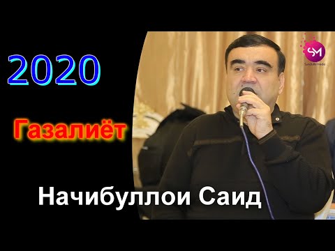 Видео: Начибулло Саидов  - Газалиёт  2020