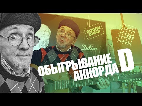 Видео: Обыгрывание АККОРДА D-ре (практика). Chord D (PRACTICE).
