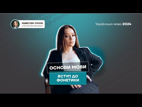 Видео: КЛАСИФІКАЦІЯ ЗВУКІВ ЗА 10 ХВИЛИН | ФОНЕТИКА