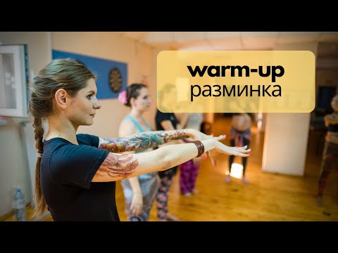 Видео: Разминка с Iris Tribe | Warm up with Iris Tribe