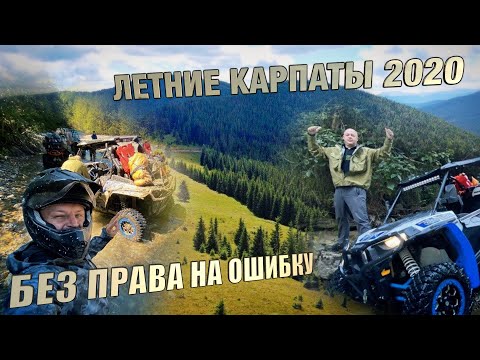 Видео: Летние Карпаты 2020. Экспедиция на багги и квадроциклах. ATV UTV