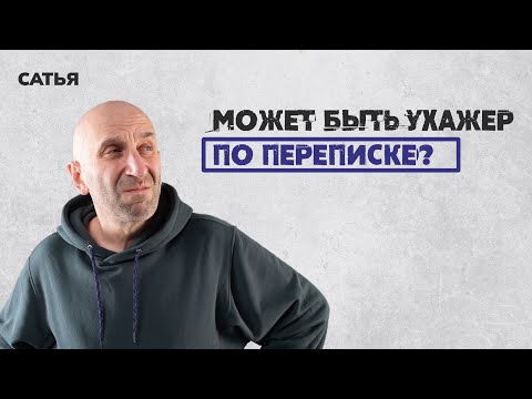 Видео: Сатья. Может ли быть ухажёр по переписке?