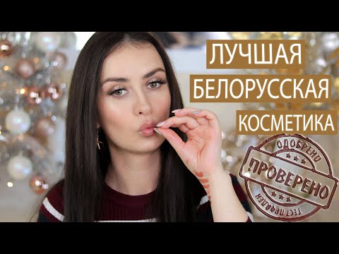 Видео: ПРОВЕРЕНО & ОДОБРЕНО 👌 ЛУЧШАЯ БЕЛОРУССКАЯ КОСМЕТИКА ЭТОЙ ОСЕНИ 2020