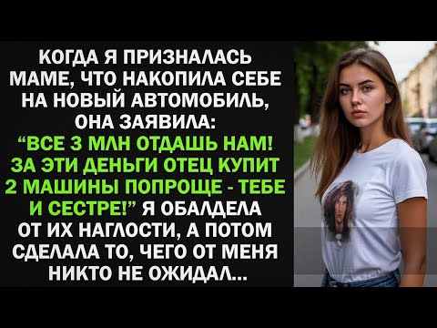 Видео: Я хотела купить машину, но мать потребовала отдать 3 млн ей, чтобы купить машину и для сестры, тогда