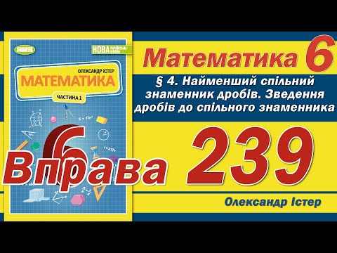 Видео: Істер Вправа 239. Математика 6 клас