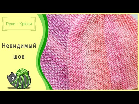 Видео: Как сделать невидимый шов на платочной вязке