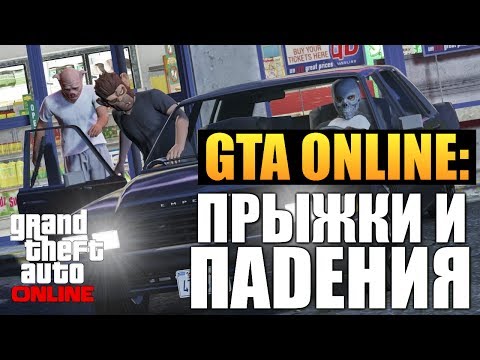 Видео: GTA ONLINE - Прыжки и Падения #15 (16+)
