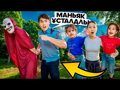 Видео: ОРМАНДАҒЫ МАНЬЯК 2-часть🔥😱| МАНЬЯКТЫ ҰСТАП АЛДЫҚ🤯| ЕГІЗДЕРДІ ҚАЙТАРДЫ МА?@Orazzaliev @nazzkoni_