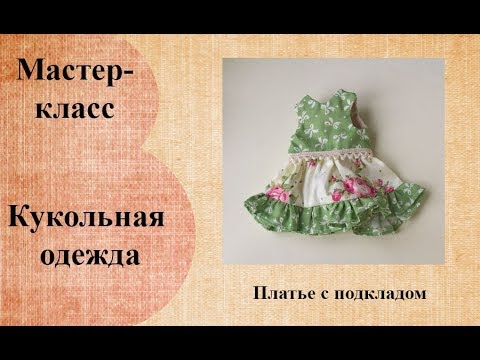 Видео: Платье без рукавов на подкладе