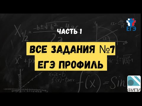 Видео: Разбор всех №7 ЕГЭ профиль | банк ФИПИ | 1 часть