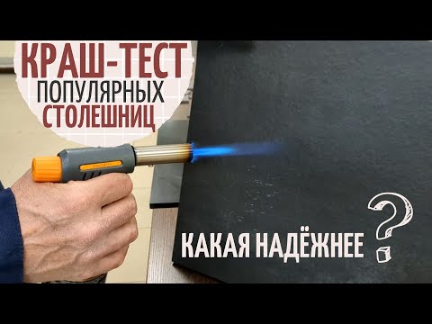 Видео: Что выдержит ваша столешница? | КРАШ-ТЕСТ популярных столешниц