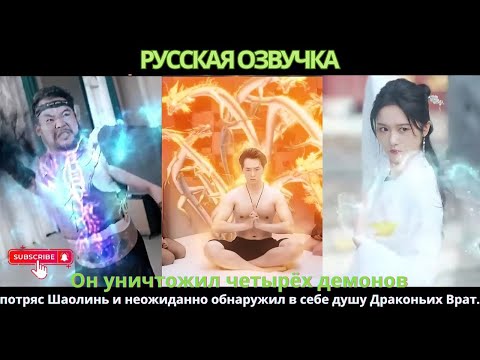 Видео: Он уничтожил четырёх демонов, потряс Шаолинь и неожиданно обнаружил в себе душу Драконьих Врат