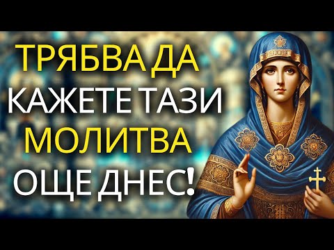 Видео: ЧУДОДЕЙНА МОЛИТВА НА СВЕТА ПЕТКА! ВАШИТЕ УСИЛИЯ НЯМА ДА БЪДАТ НАПРАЗНИ!