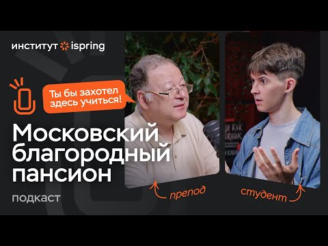 Видео: Где учиться гуманитарию в XVIII-XIX веках? История благородного пансиона при Московском Университете