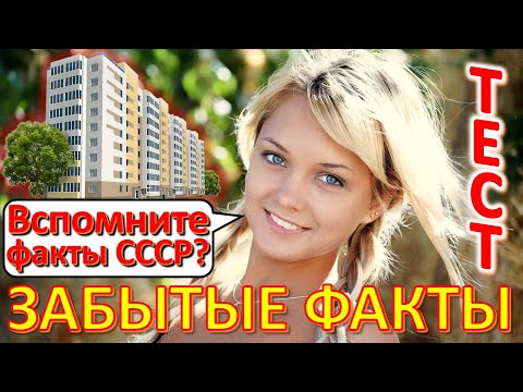 Видео: ТЕСТ 541 Забытые факты из СССР Отгадай 20 фактов - Чапаев, Котовский, Цой, Зорге, Карбышев, Ватутин