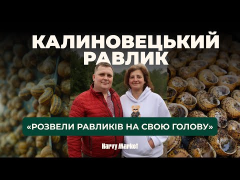 Видео: Один день на равликовій фермі