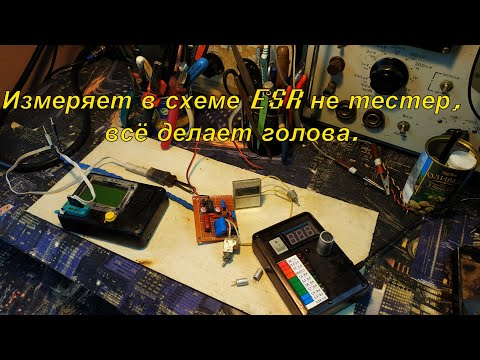 Видео: Внутрисхемный стрелочный ESR на одной микросхеме.