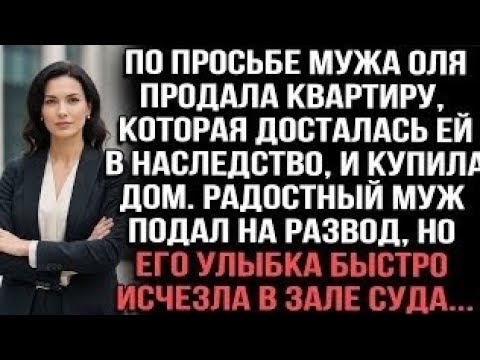 Видео: "Начни всё сначала", — сказал муж. Она поверила... и потеряла всё