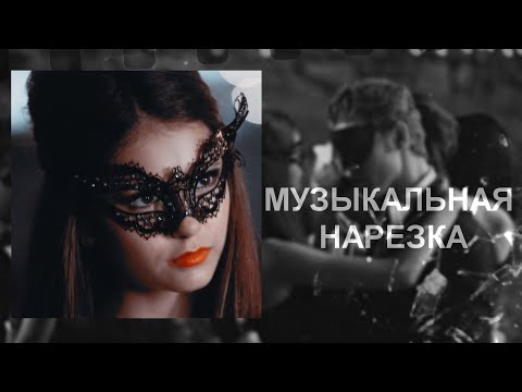 Видео: Дневники вампира - Музыкальная нарезка №8
