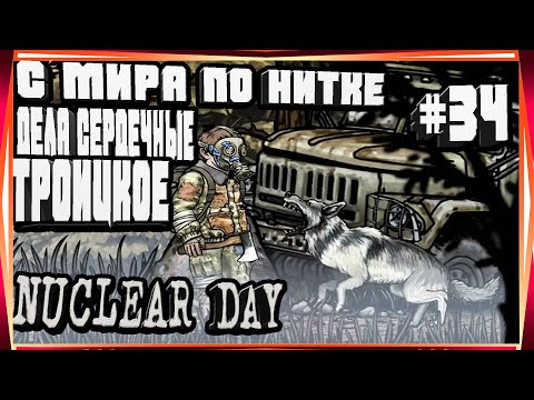 Видео: С МИРА ПО НИТКЕ,ДЕЛА СЕРДЕЧНЫЕ,ТРОИЦКОЕ-#34 NUCLEAR DAY ALPHA-VERSION ЯДЕРНЫЙ ДЕНЬ ИГРЫ НА АНДРОИД