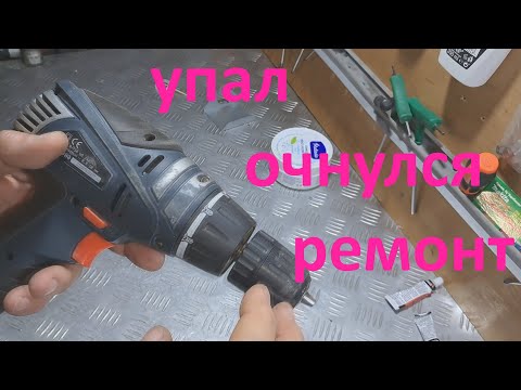 Видео: Ремонт сетевого шуруповерта после падения.
