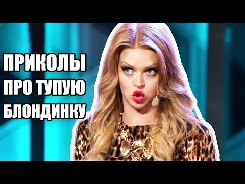 Видео: Приколы про тупую блондинку - Дизель Шоу Лучшее | ЮМОР ICTV