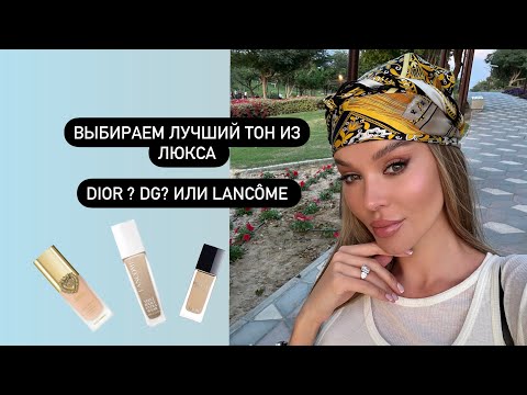 Видео: Выбираем лучший тон из люкса | новинки косметики