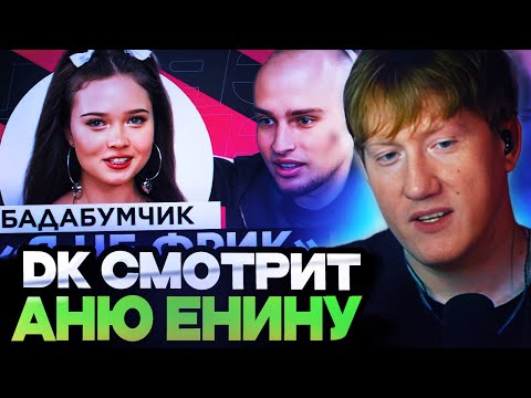Видео: ДК СМОТРИТ ЕНИНУ : ШОУ "ГРЯЗЬ" - БАДАБУМ. КОНФЛИКТЫ, ДОМОГАТЕЛЬСТВА И ХАЙП