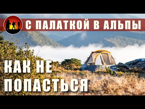 Видео: В Альпы с палаткой: штрафы, где можно ставить палатку?