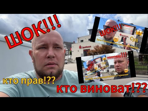 Видео: ШОК!!! | СУД В ГЕРМАНИИ | КТО ПРАВ!?? КТО ВИНОВАТ!?? | ЖИЗНЬ В ГЕРМАНИИ 