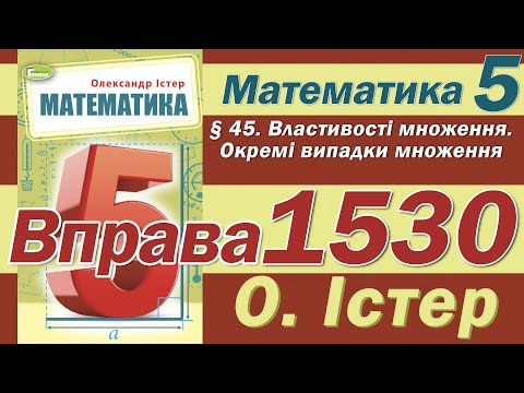 Видео: Істер Вправа 1530. Математика 5 клас