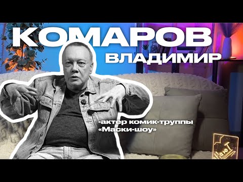 Видео: ВЛАДИМИР КОМАРОВ - актер комик-труппы «Маски-шоу»