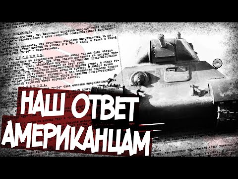 Видео: Как В СССР Ответили На Критику Т-34?