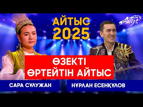 Видео: 2025 | ЖАҢА АЙТЫС | Нұрлан мен Сұлужан | Қызды сөгіп тастады