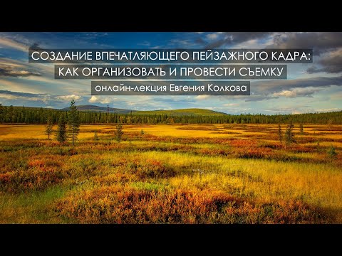 Видео: Как организовать и провести пейзажную съемку