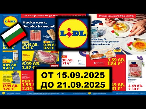 Видео: Lidl  ОТ 15.09.2025 ДО 21.09.2025 билла