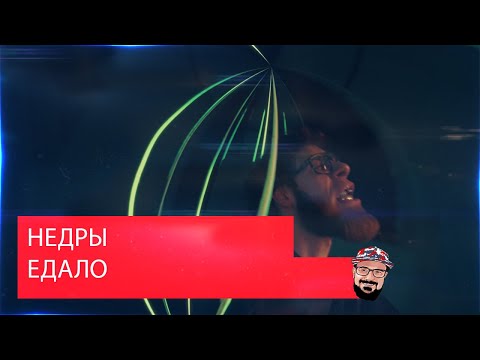 Видео: 🖖🏻 Иностранец реагирует на НЕДРЫ - ЕДАЛО