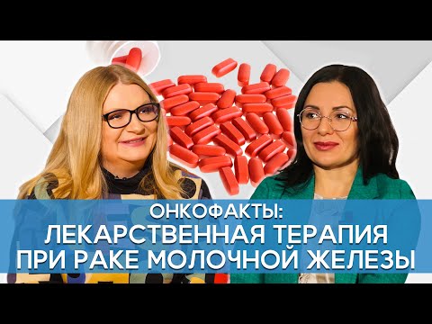 Видео: Елена Федоровна Сатирова. Лекарственная терапия при раке молочной железы