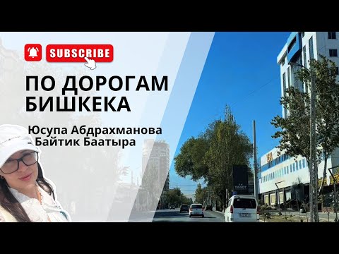 Видео: Проехала поперек весь Бишкек за 20 минут | Юсупа Абдрахманова - Байтик Баатыра 