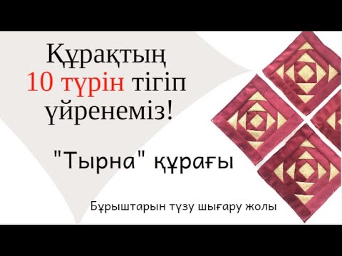 Видео: Тырна құрағы/Құрақ түрлері/ Құрақ құрап үйрену #курак #ою #тігін #құрақ