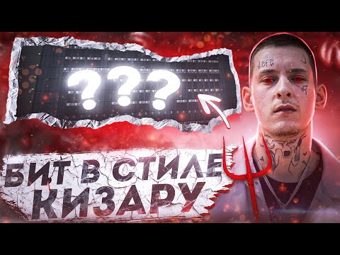 Видео: КАК СДЕЛАТЬ WEST COAST БИТ ДЛЯ FRIENDLY THUG 52 NGG И KIZARU?