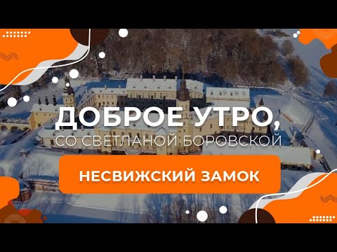 Видео: Несвижский замок | Доброе утро, Беларусь! со Светланой Боровской