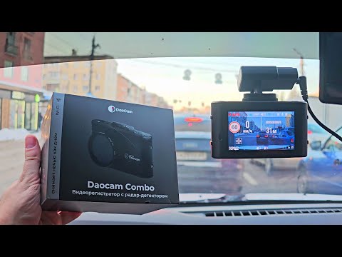 Видео: ОБЗОР видеорегистратор с радар-детектором Daocam Combo WiFi  ДЛЯ LADA VESTA 2024 Ночная запись, тест