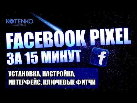 Видео: Facebook Pixel обзор и мануал: установка, настройка, интерфейс, фитчи фейсбук пикселя #metapixel